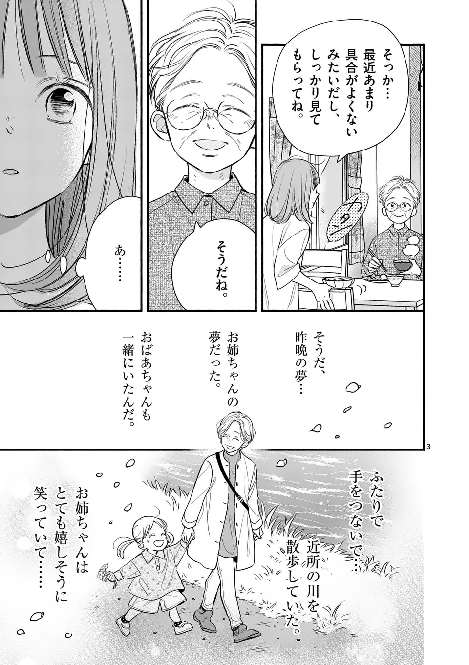 Hodonaku, Owakare desu - Chapter 17 - Page 3